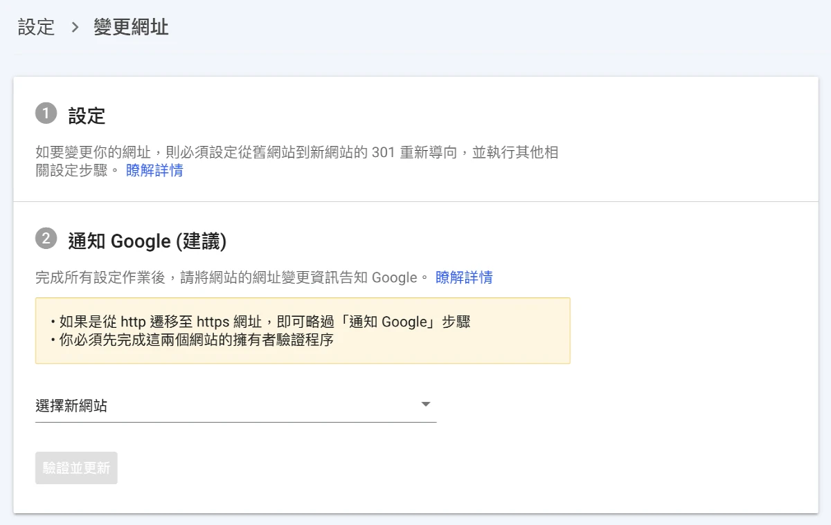 Google Search Console 變更網址功能