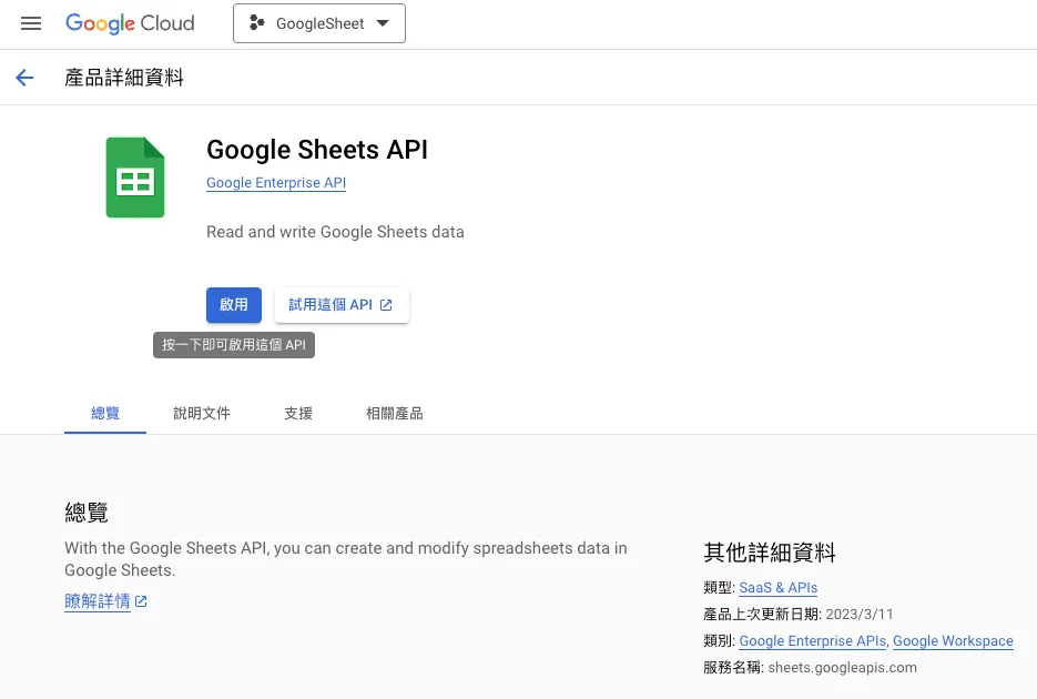 啟用 Google Sheets API